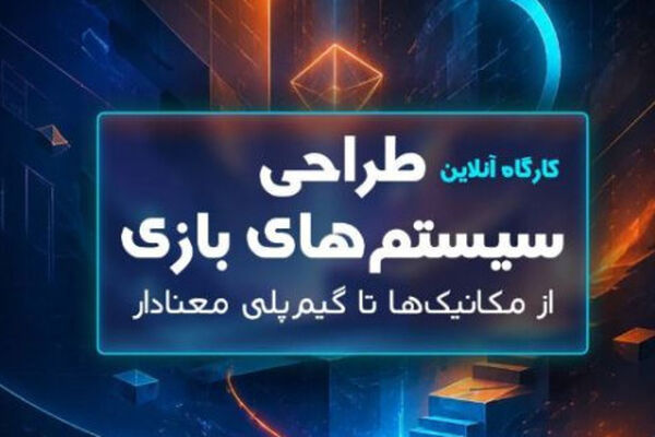 کارگاه «طراحی سیستم‌های بازی: از مکانیک‌ها تا گیم‌پلی معنادار»