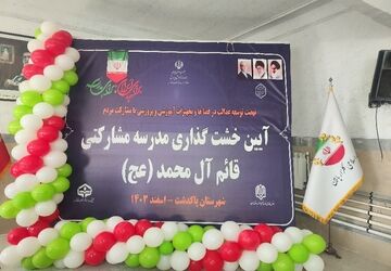 خشت‌های امید، مدرسه‌ای به نام قائم آل محمد (عج)
