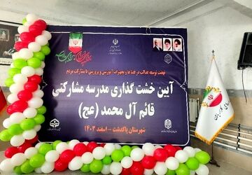 خشت‌های امید، مدرسه‌ای به نام قائم آل محمد (عج)
