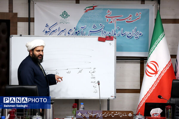 نشست هم‌اندیشی مدیران سازمان دانش‌آموزی سراسر کشور