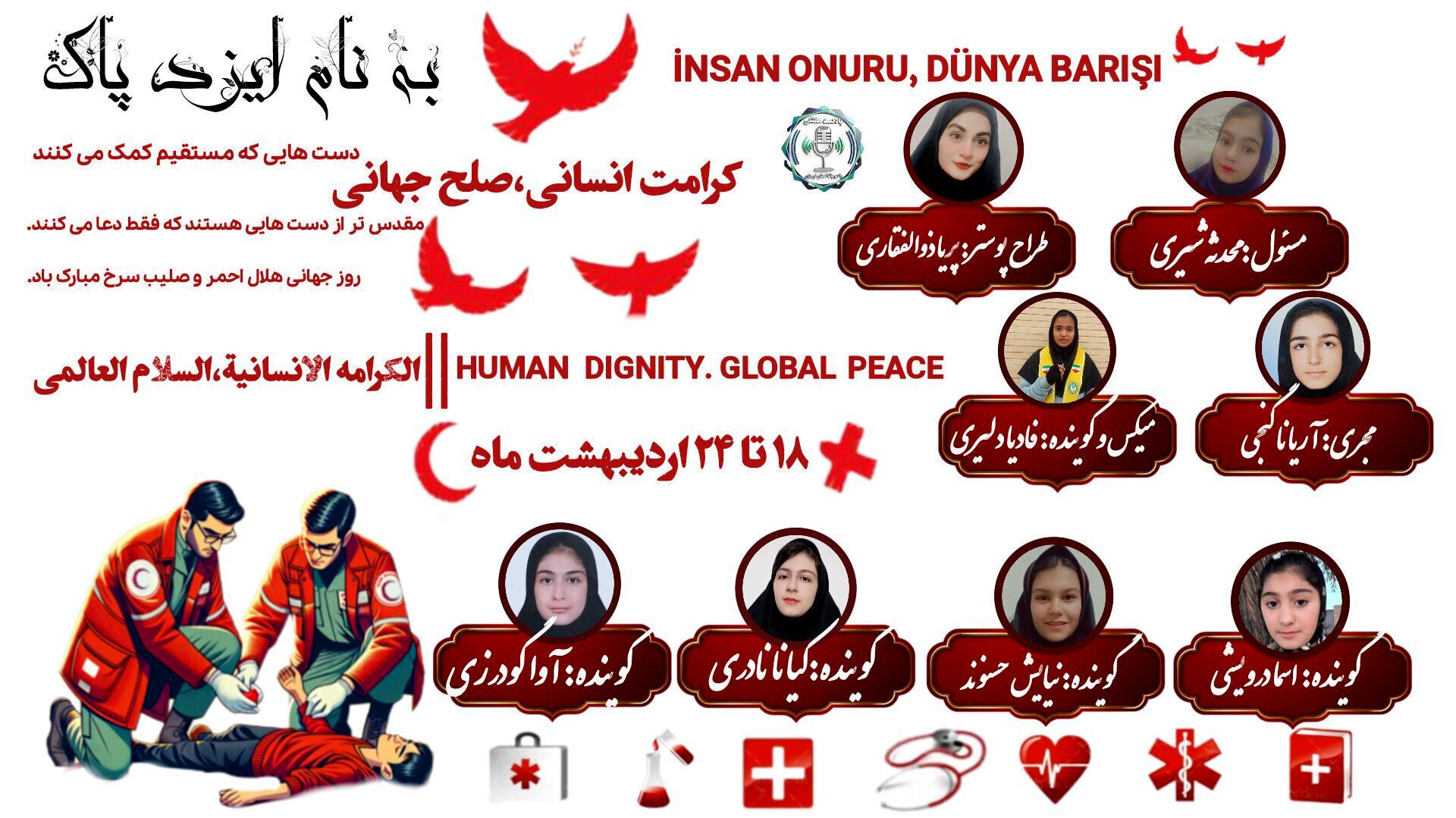 حامیان بی‌منت بشریت؛ تجلیل از روح انسانیت در روز جهانی صلیب سرخ