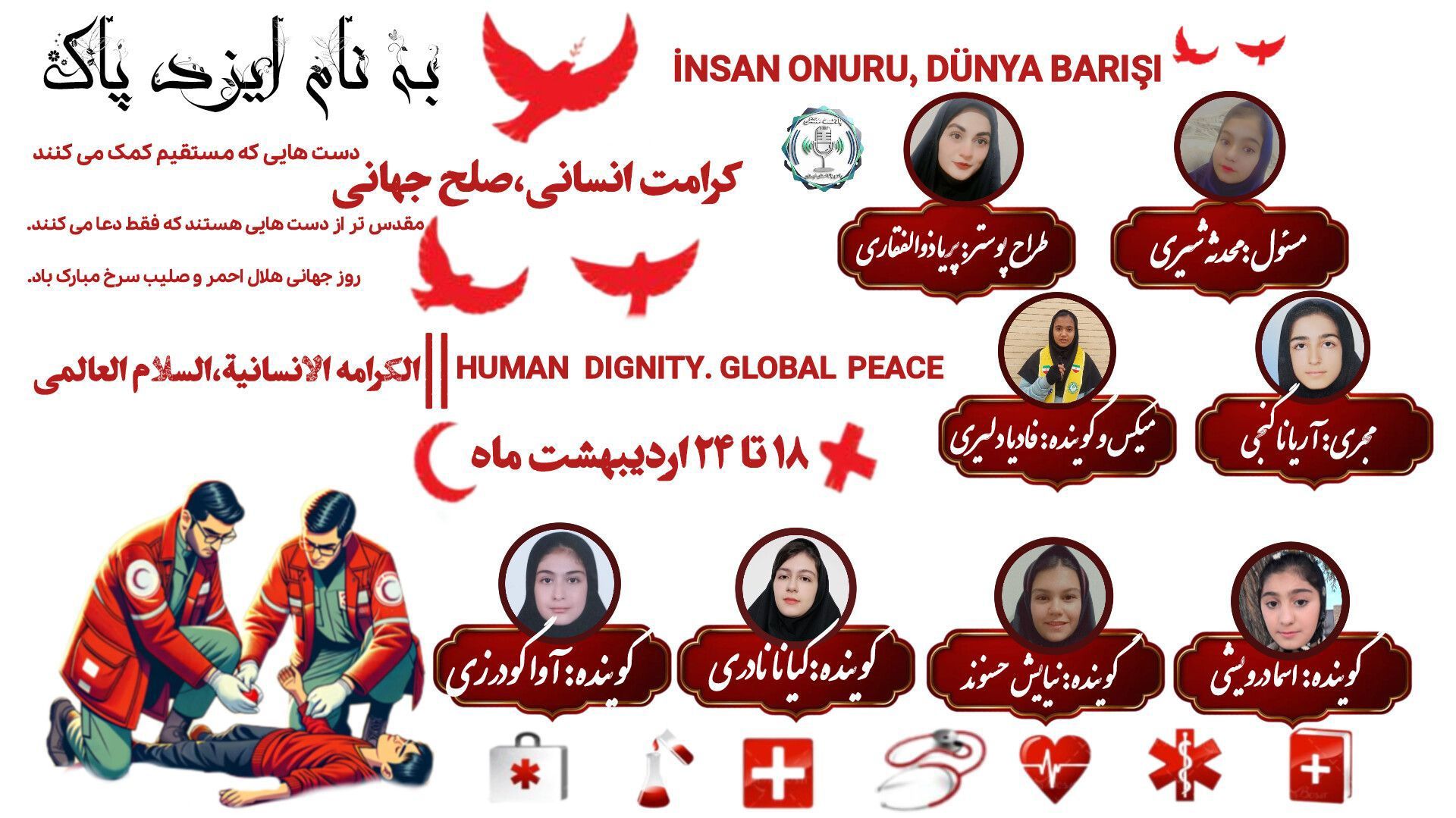 حامیان بی‌منت بشریت؛ تجلیل از روح انسانیت در روز جهانی صلیب سرخ