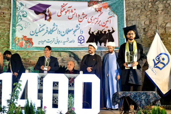 جشن دانش‌آموختگی دانشجو معلمان دانشگاه فرهنگیان تربت‌حیدریه
