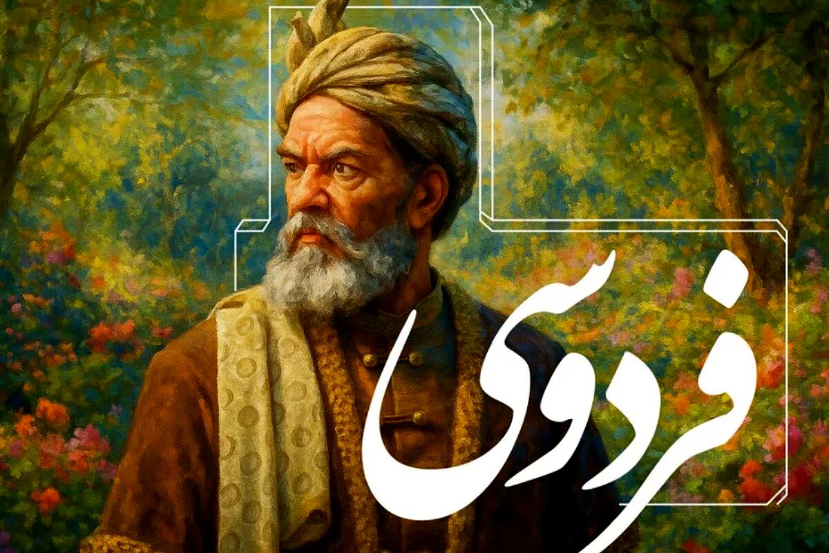 فردوسی: نبض جاودانه ایران در رگ‌های شاهنامه؛ ۲۵ اردیبهشت، پژواک حماسه در جان پارسی