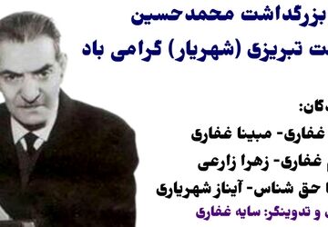 بزرگداشت محمد حسین بهجت تبریزی،شاعر نامدار ایرانی