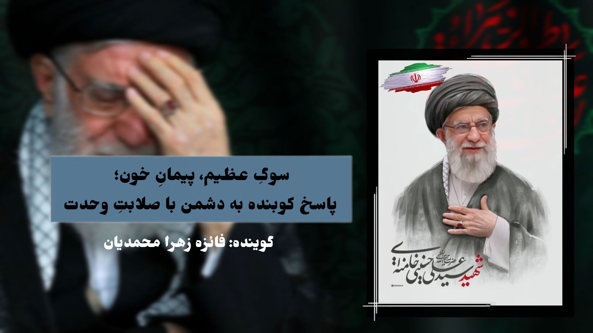 پاسخ کوبنده به دشمن با صلابتِ وحدت