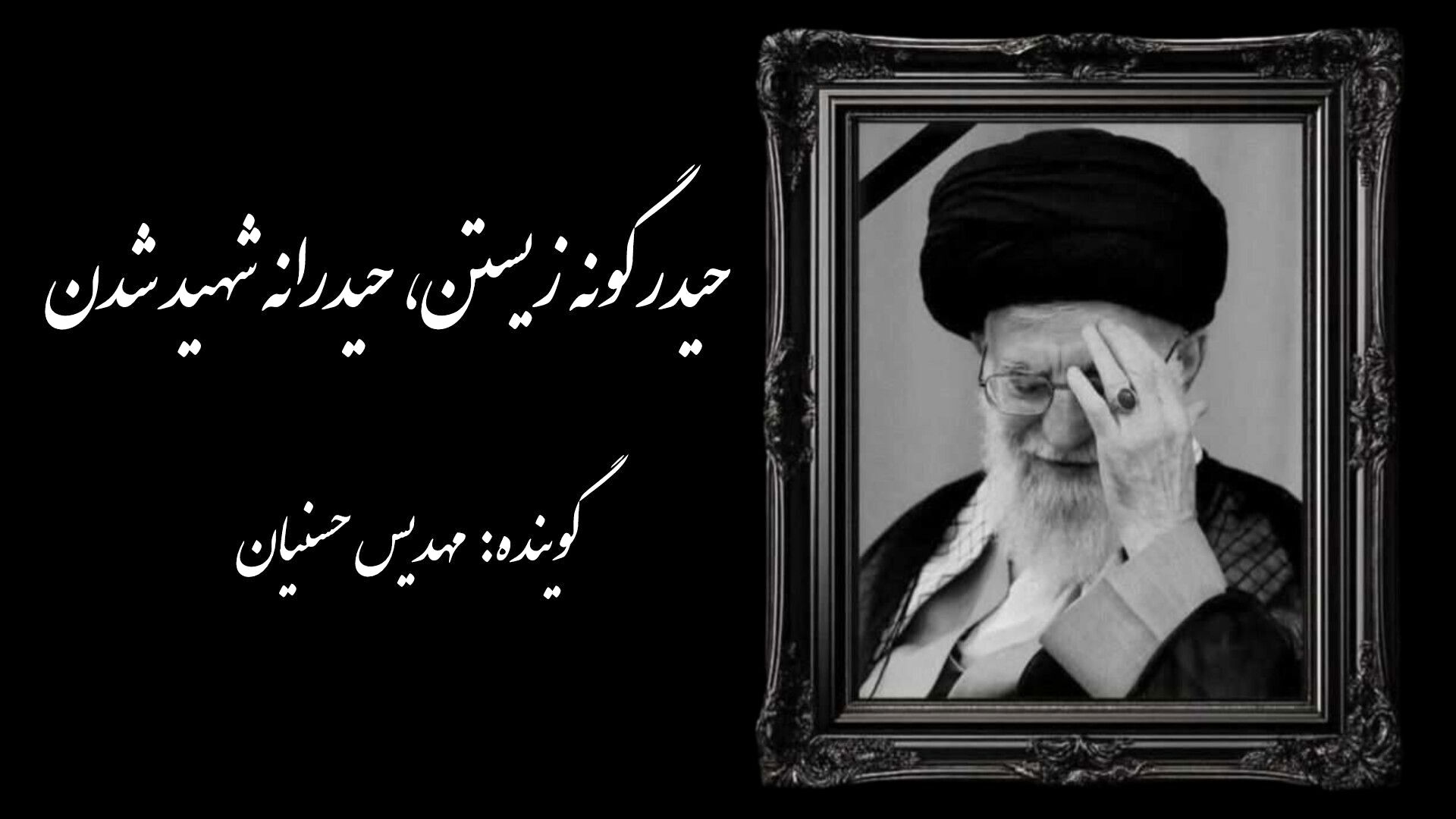 حیدرگونه زیستن، حیدرانه شهید شدن
