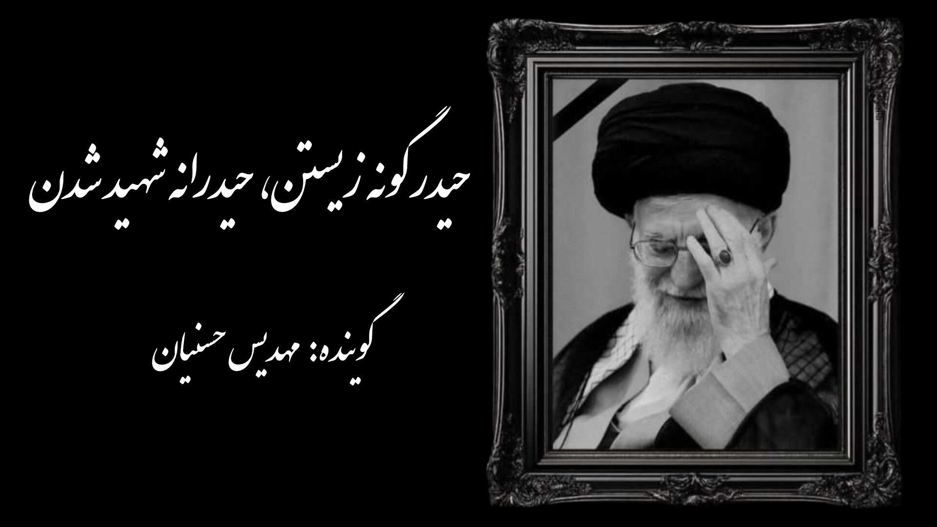 حیدرگونه زیستن، حیدرانه شهید شدن