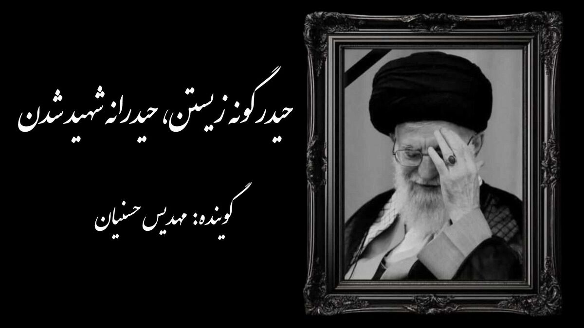حیدرگونه زیستن، حیدرانه شهید شدن