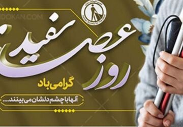 عصای سفید،نماد توانمندی، نه محدودیت