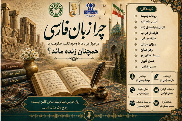 راز بقای زبان فارسی 