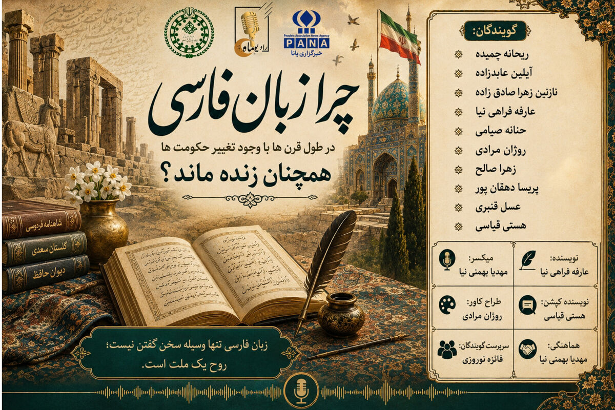 راز بقای زبان فارسی 