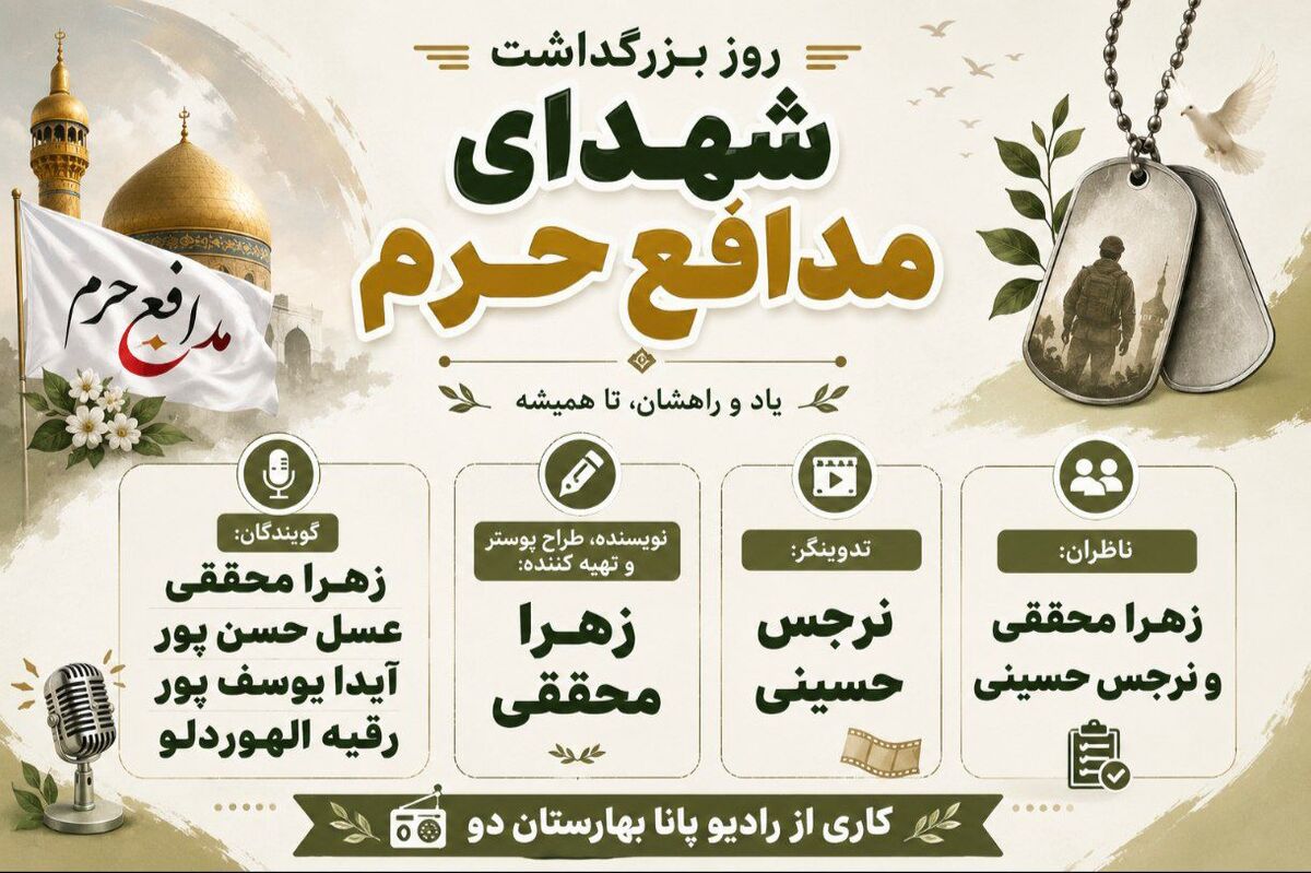 روایت حریم؛ یادمان شهدای مدافع حرم