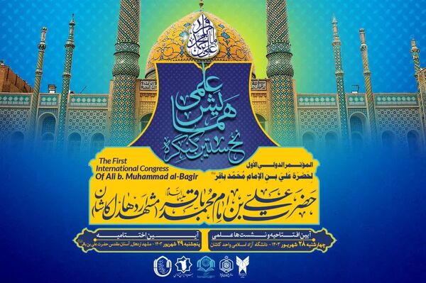 نشست خبری نخستین کنگره بین‌المللی حضرت علی‌ابن امام محمدباقر (ع)