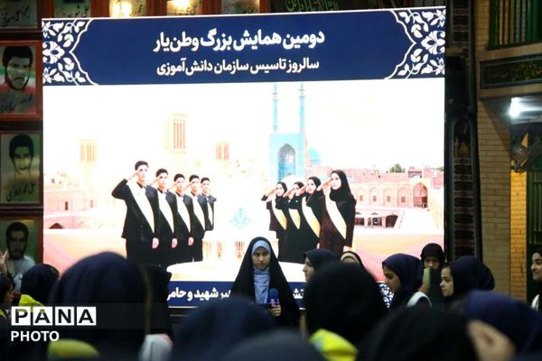 تجلی همدلی و شور میهن‌دوستی در دومین همایش «وطن‌یار»