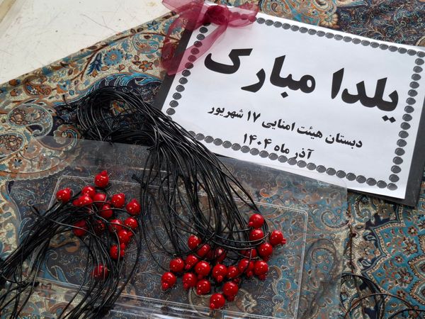 جشن یلدا ۱۴۰۴ در مدرسه ۱۷ شهریور شهرستان بجنورد 