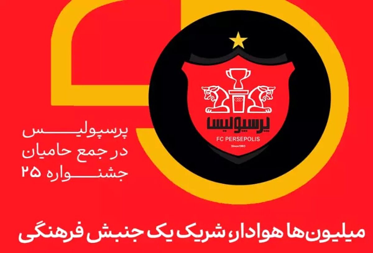 میلیون‌ها هوادار، شریک یک جنبش فرهنگی