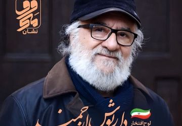 اهدای نشان «معروف» جشنواره بین‌المللی «معروف» به داریوش ارجمند