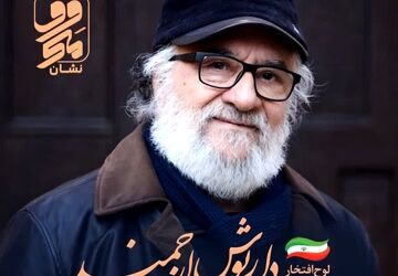 اهدای نشان «معروف» جشنواره بین‌المللی «معروف» به داریوش ارجمند