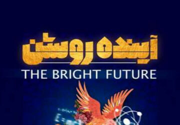 آینده از آن ما فرزندان ایران است 
