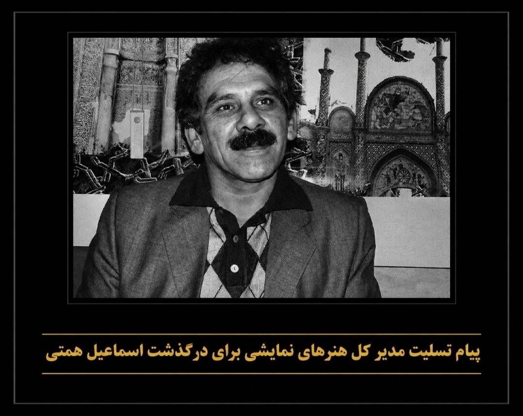 پیام تسلیت مدیر کل هنرهای نمایشی برای درگذشت اسماعیل همتی 