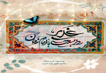 همایش پیاده روی خانوادگی رهروان غدیر