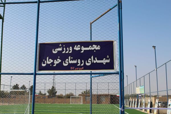 افتتاح زمین چمن روستای خوجان 