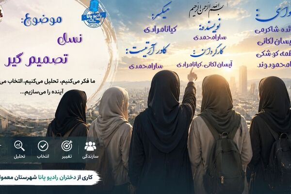 نسل تصمیم‌گیر؛ معماران فردای روشن