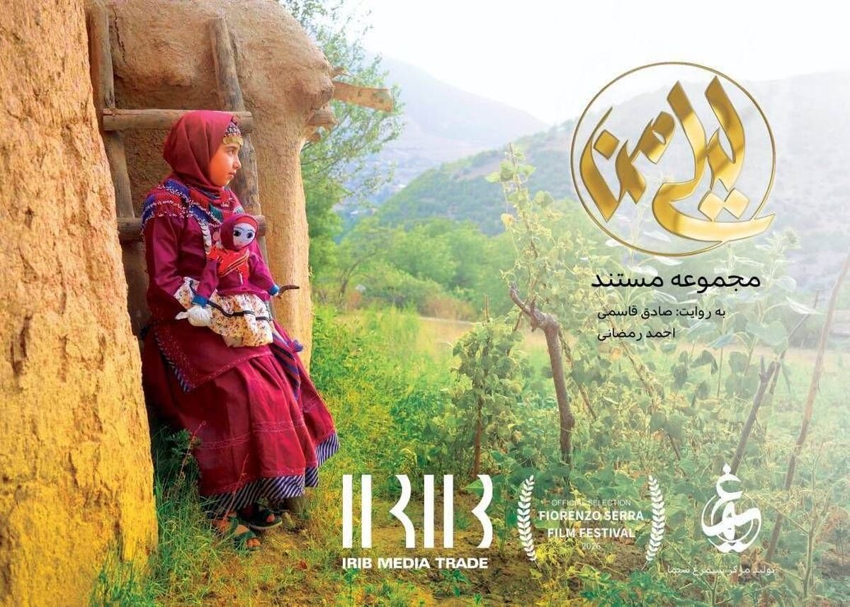 مستند «لیلی من» راهی جشنواره معتبر قوم‌نگاری ایتالیا شد

