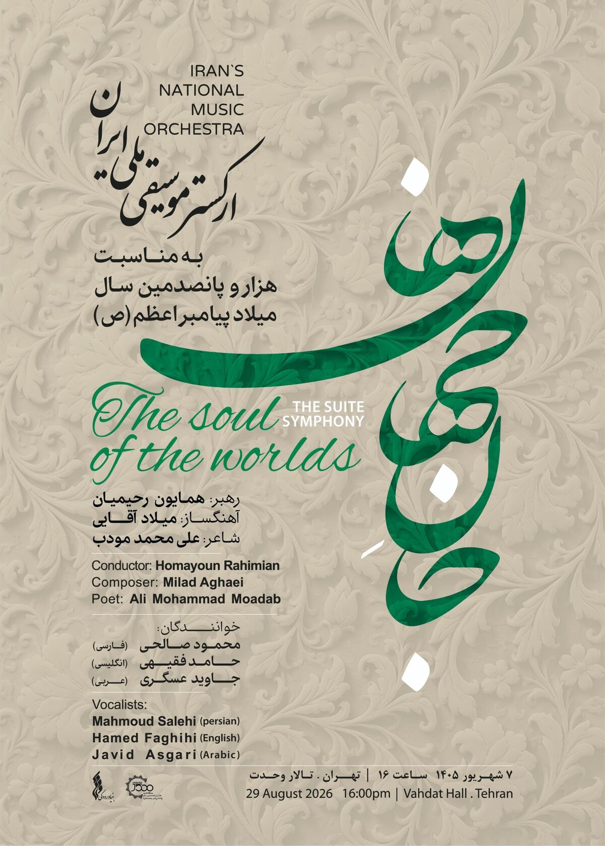 «جان‌ِجهان ها» در «روایت رحمت» / ارکستر موسیقی ملی ایران به استقبال میلاد پیامبر اعظم(ص) می‌رود