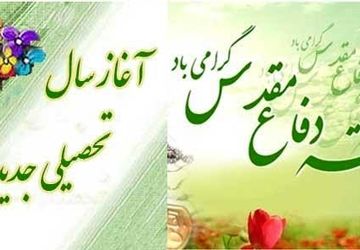 آغاز سال تحصیلی در سایه ایثار