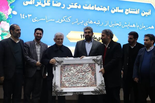 آیین افتتاح سالن اجتماعات رضا گل‌نراقی همزمان با همایش تجلیل از رتبه‌های برتر کنکور سراسری ۱۴۰۳ شهرستان قدس 