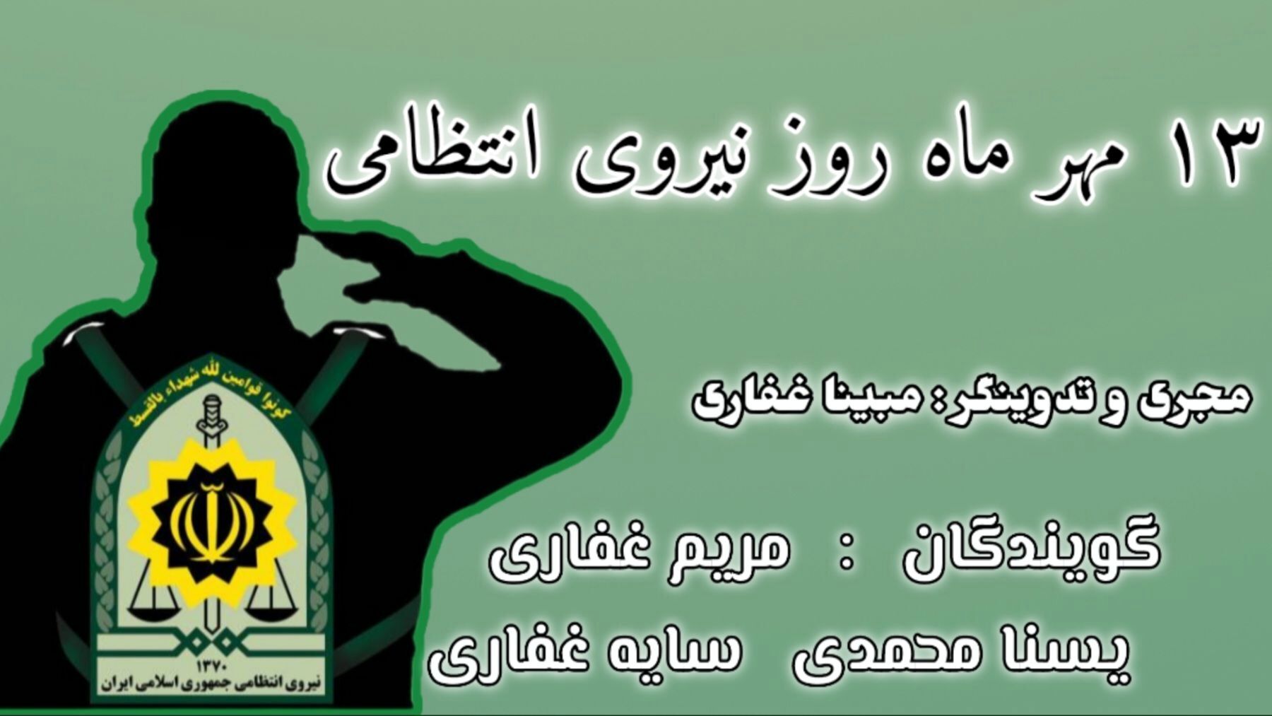 ۱۳ مهر ماه روز نیروی انتظامی 