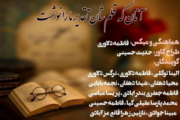 آنان که قلم شان تقدیر ما را نوشت