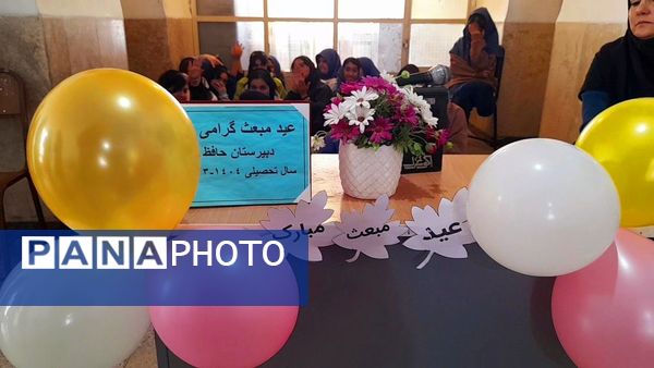 گرامیداشت عید مبعث در دبیرستان حافظ شهرکرد