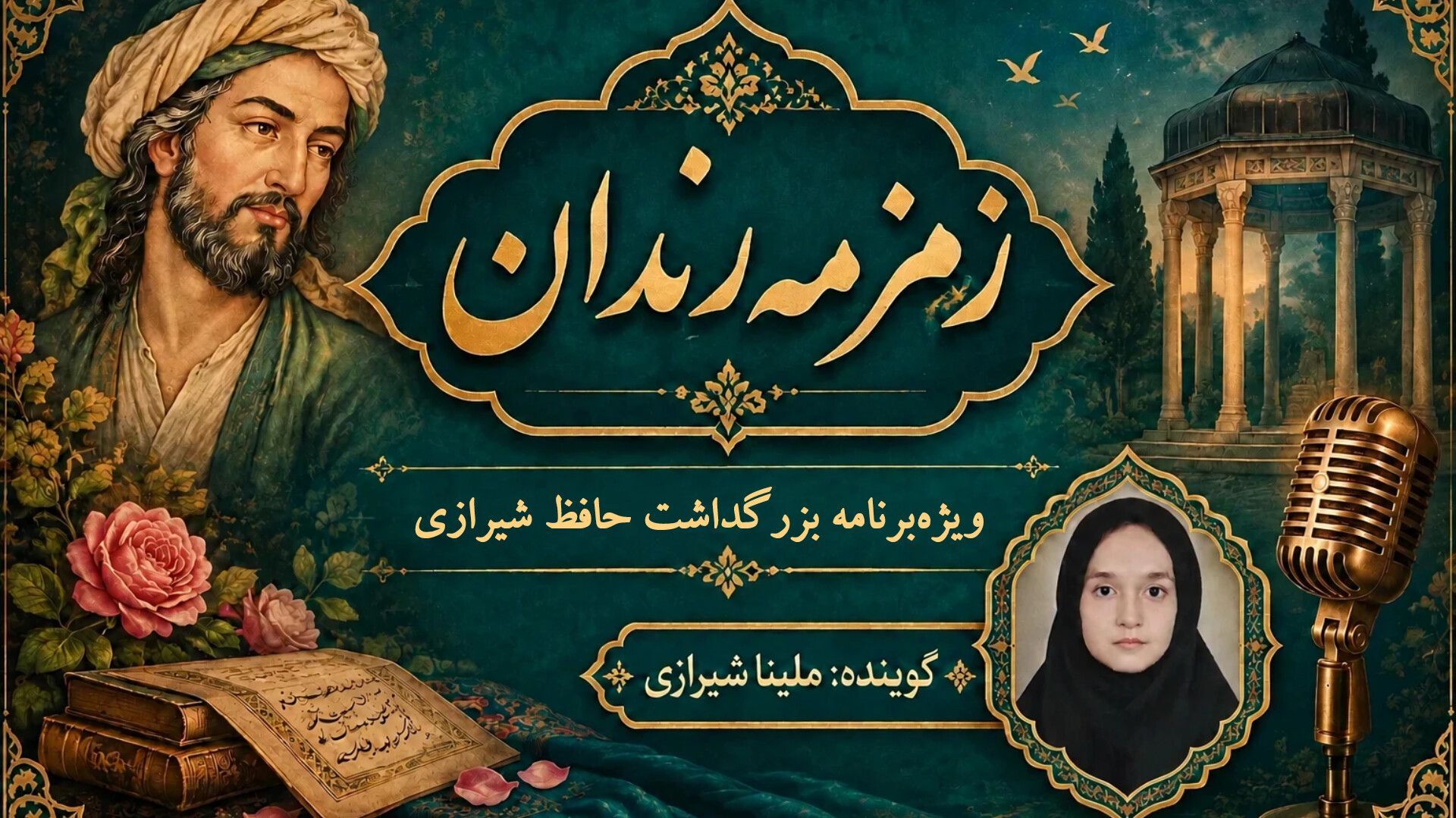 زمزمه رندان