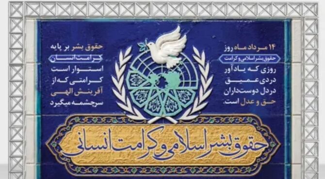 کرامت انسانی؛ تجلی حق و عدالت