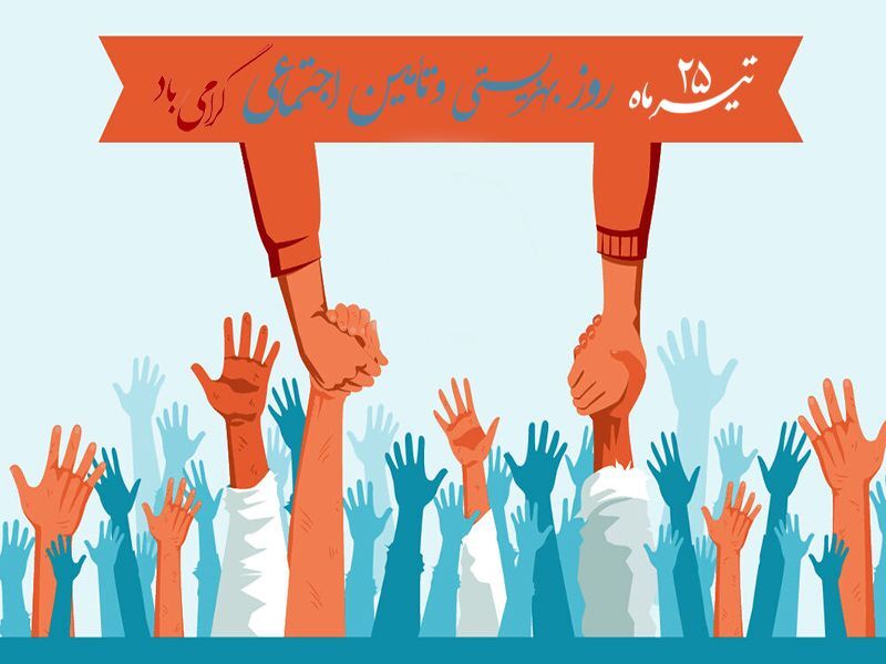  ۲۵ تیرماه؛ روز حمایت از اقشار آسیب‌پذیر جامعه و عدالت اجتماعی 
