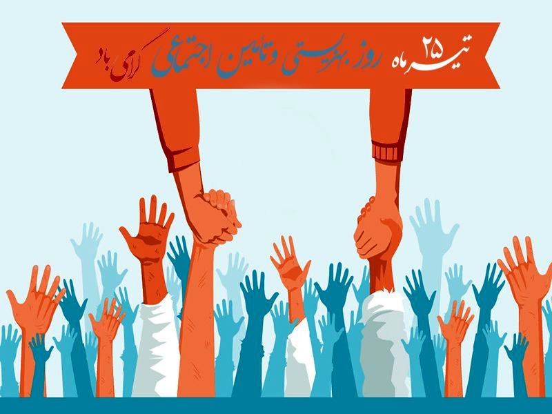  ۲۵ تیرماه؛ روز حمایت از اقشار آسیب‌پذیر جامعه و عدالت اجتماعی 