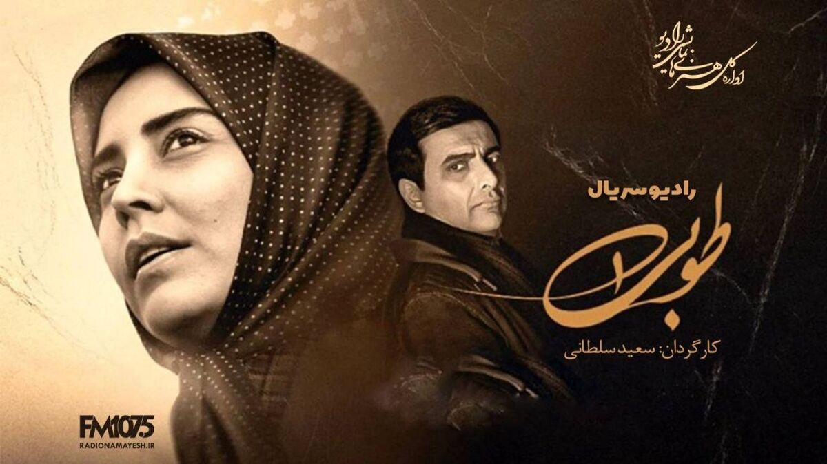 رادیو نمایش «طوبی» را در قالب رادیوفیلمی ۵۴ قسمتی روانه آنتن می‌کند