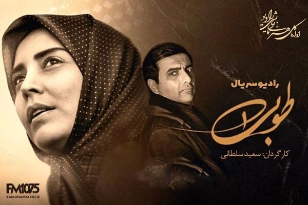 رادیو نمایش «طوبی» را در قالب رادیوفیلمی ۵۴ قسمتی روانه آنتن می‌کند