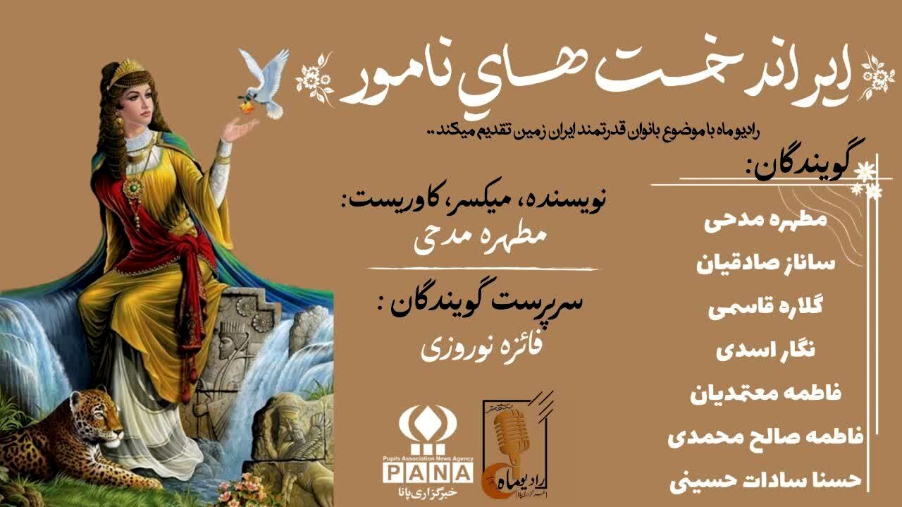 بانوان ماندگار در گذرگاه تاریخ