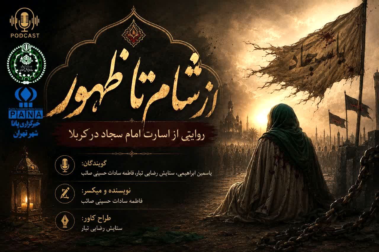 از شام تا ظهور؛ روایتی از اسارت امام سجاد علیه السلام 