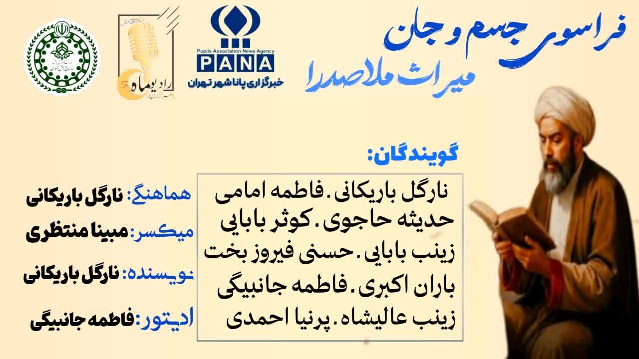 فراسوی جسم و جان میراث ملاصدرا