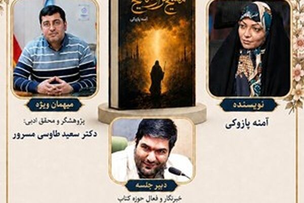 «مسیح از مسیح» با حضور نویسنده در باغ کتاب تهران رونمایی می‌شود