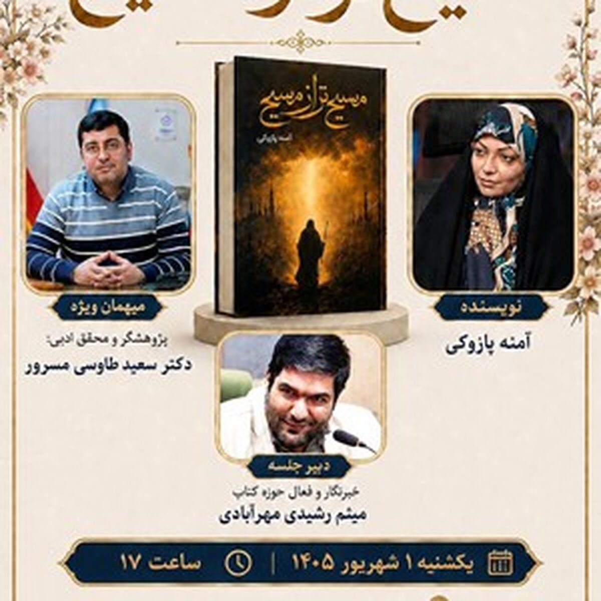 «مسیح از مسیح» با حضور نویسنده در باغ کتاب تهران رونمایی می‌شود