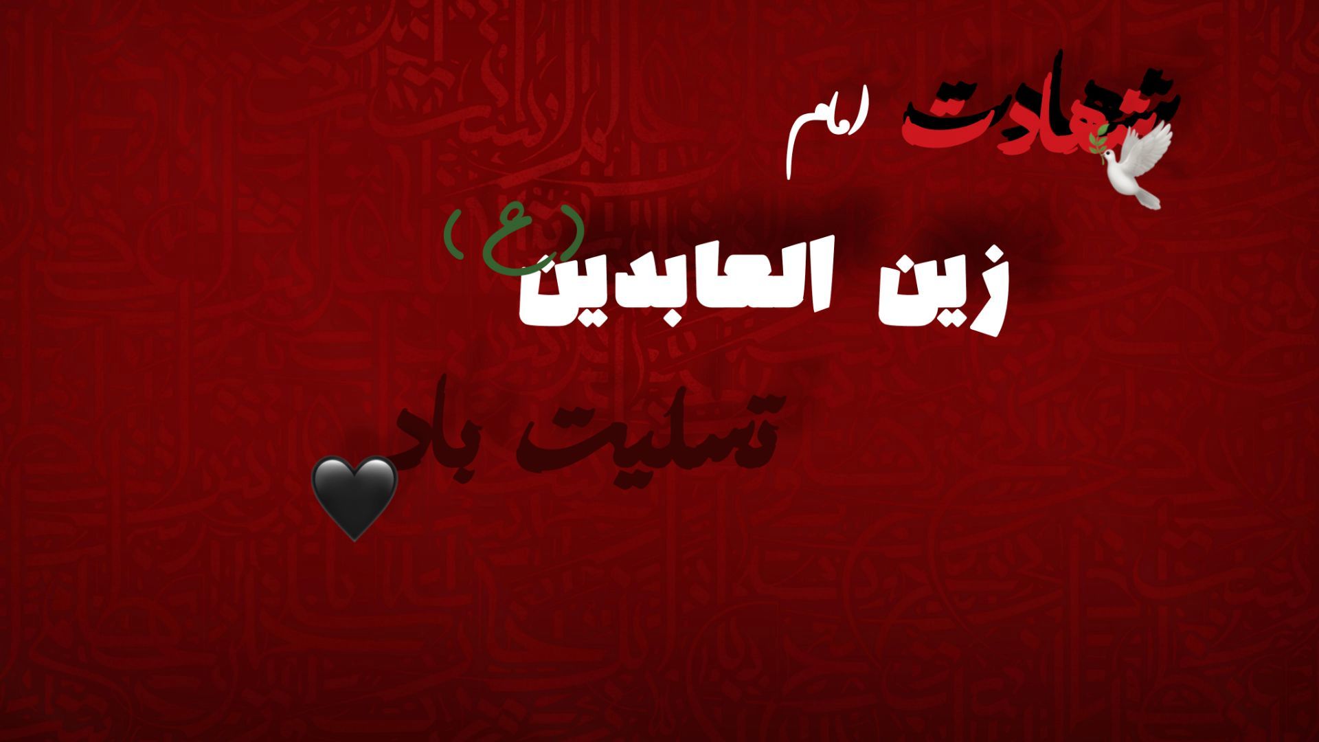 امام سجاد(ع)؛ شهیدِ صبر و پیام‌آورِ کربلا