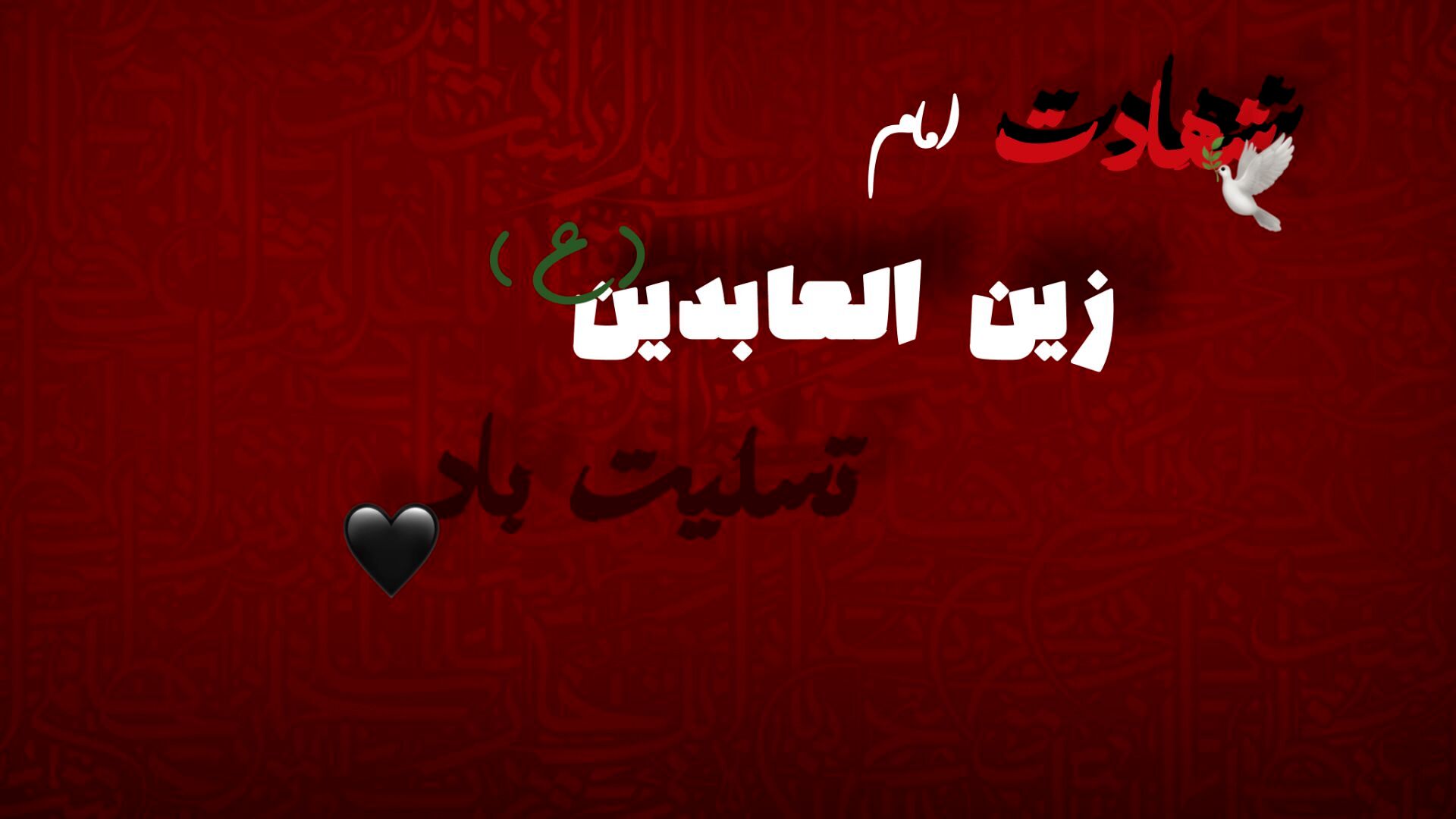 امام سجاد(ع)؛ شهیدِ صبر و پیام‌آورِ کربلا