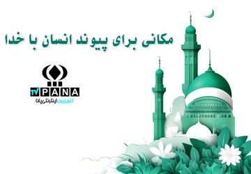 مسجد، قلب تپنده جامعه و پناهگاه مؤمنان