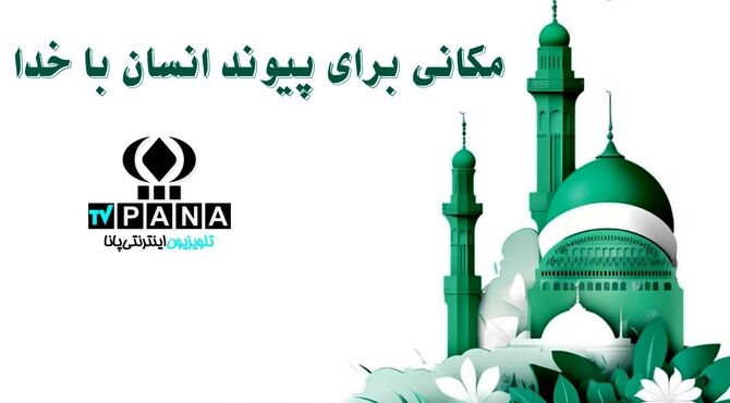مسجد، قلب تپنده جامعه و پناهگاه مؤمنان